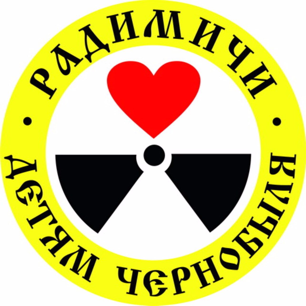 Радимичи - детям Чернобыля