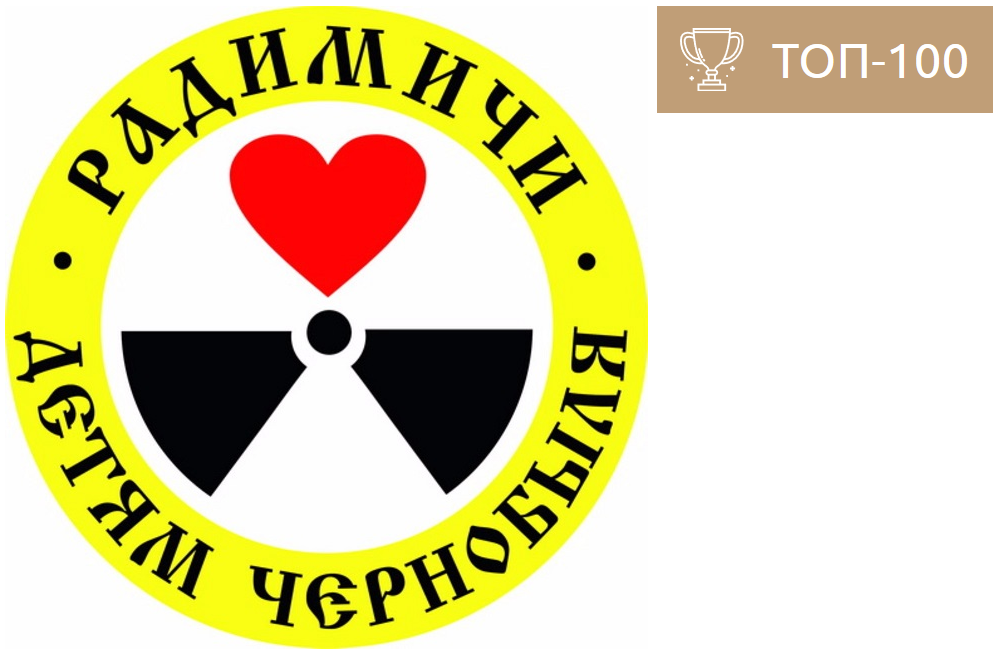 «Радимичи — детям Чернобыля» в числе лучших НКО России! «Радимичи — детям Чернобыля» в числе лучших НКО России!